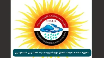 الهيئة العامة للأرصاد تطلق دورة تدريبية جديدة للمتدربين السعوديين